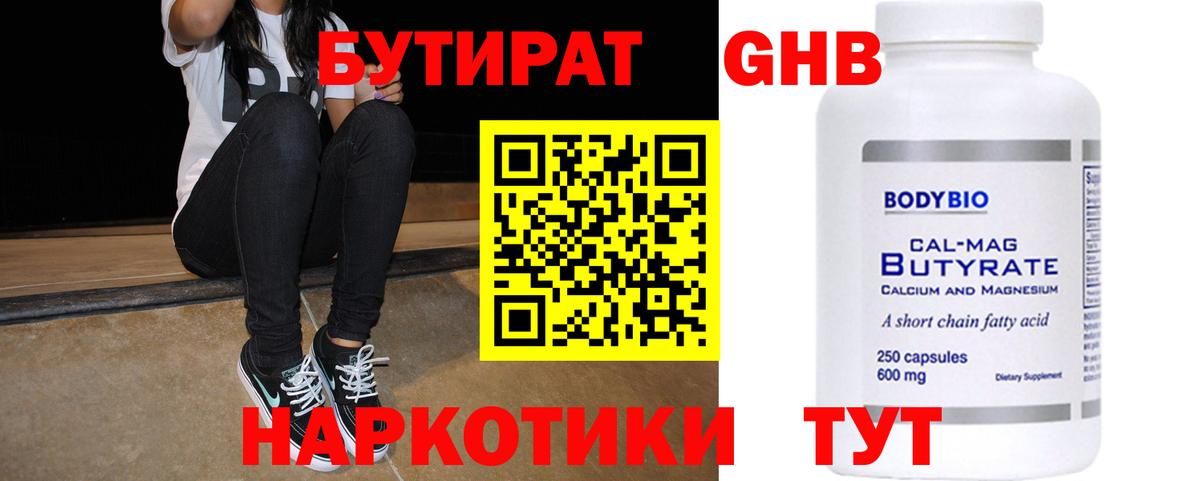 БУТИРАТ Butirat Кисловодск