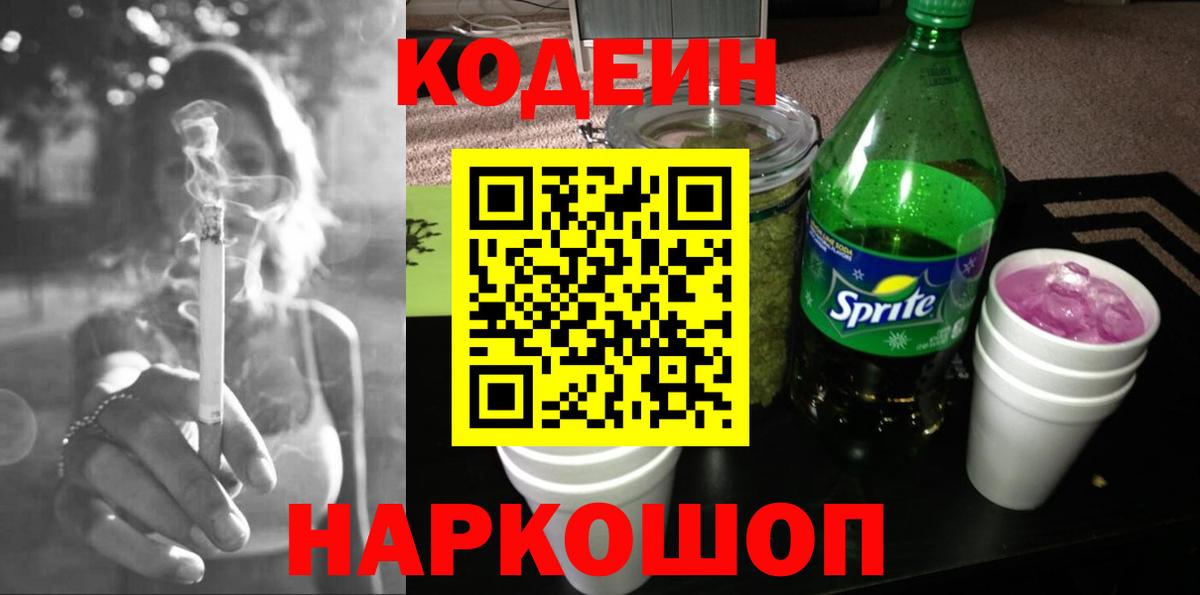 Кодеин Purple Drank  Вход с VPN  Кисловодск  Codein Purple Drank 